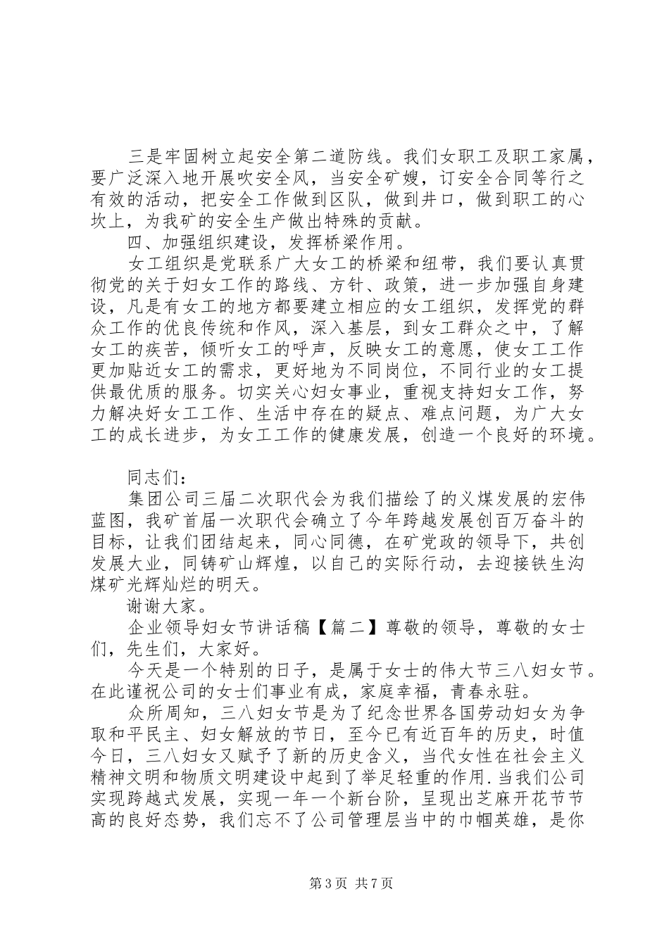 企业领导妇女节讲话发言稿_第3页