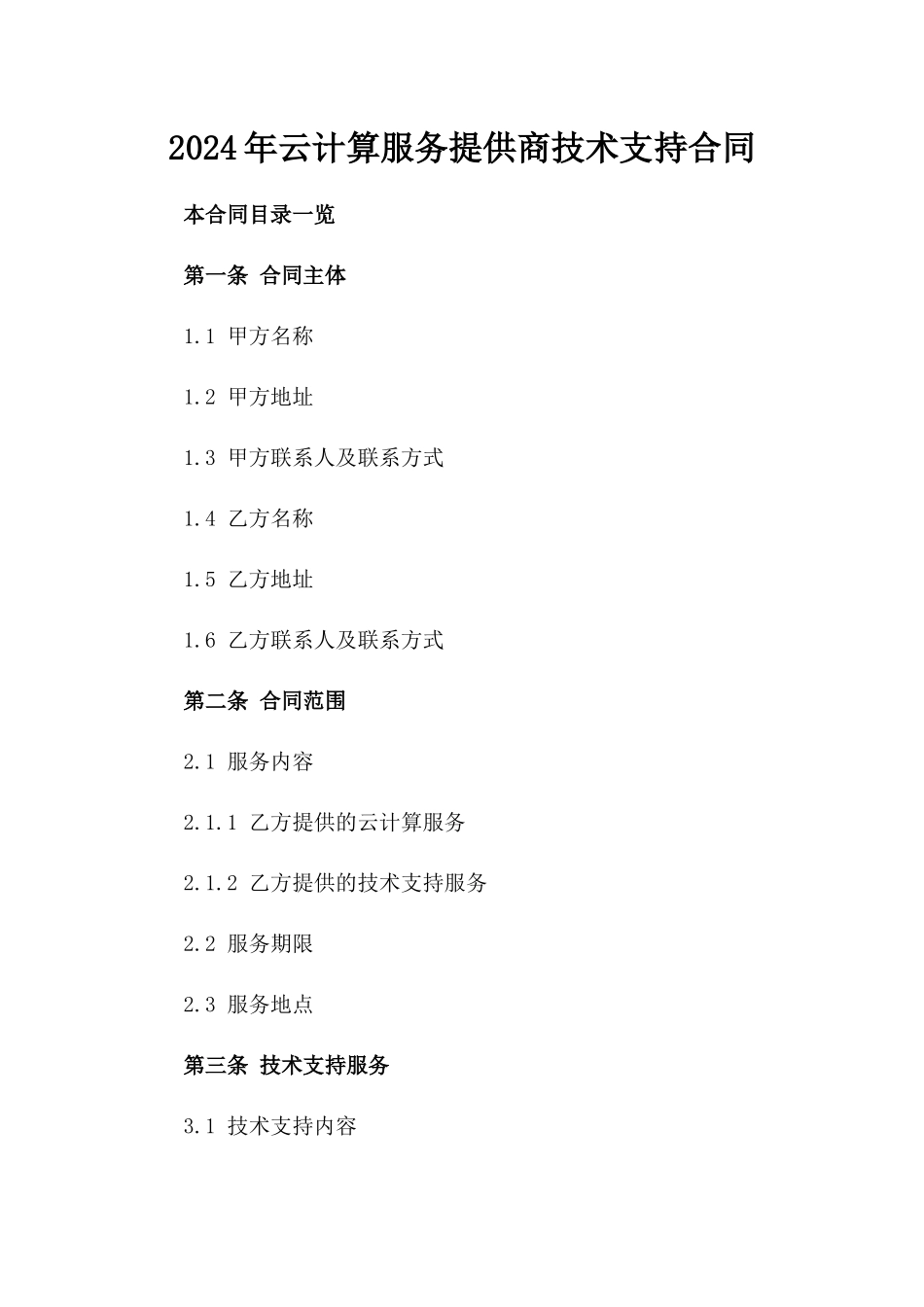 2024年云计算服务提供商技术支持合同_第2页