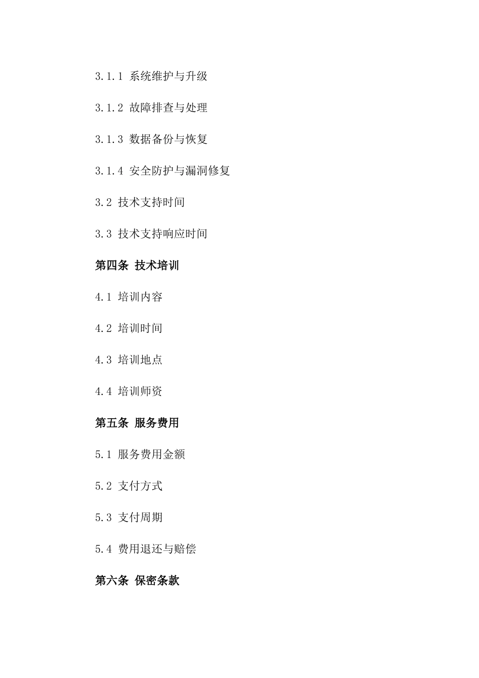 2024年云计算服务提供商技术支持合同_第3页