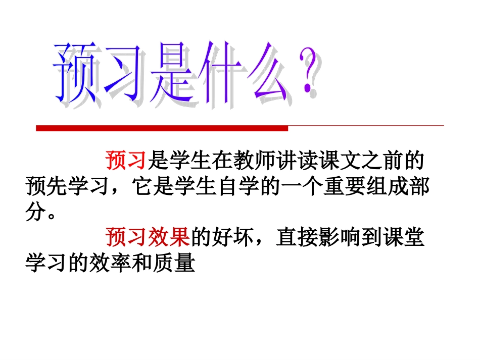 中学语文预习五步法_第2页