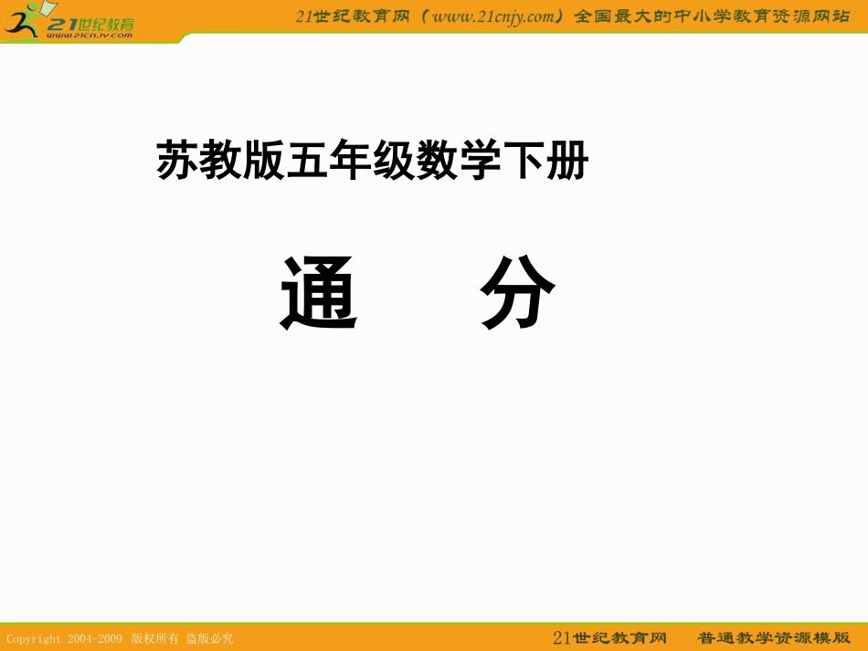 （苏教版）五年级数学下册课件通分2_第1页