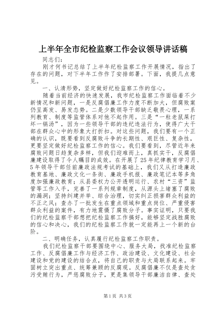 上半年全市纪检监察工作会议领导讲话发言稿_第1页