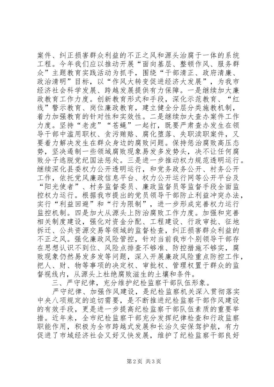 上半年全市纪检监察工作会议领导讲话发言稿_第2页