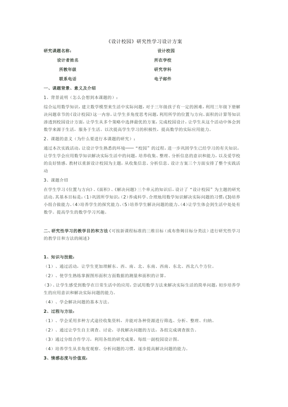 研究型学习方案设计（设计校园）_第1页