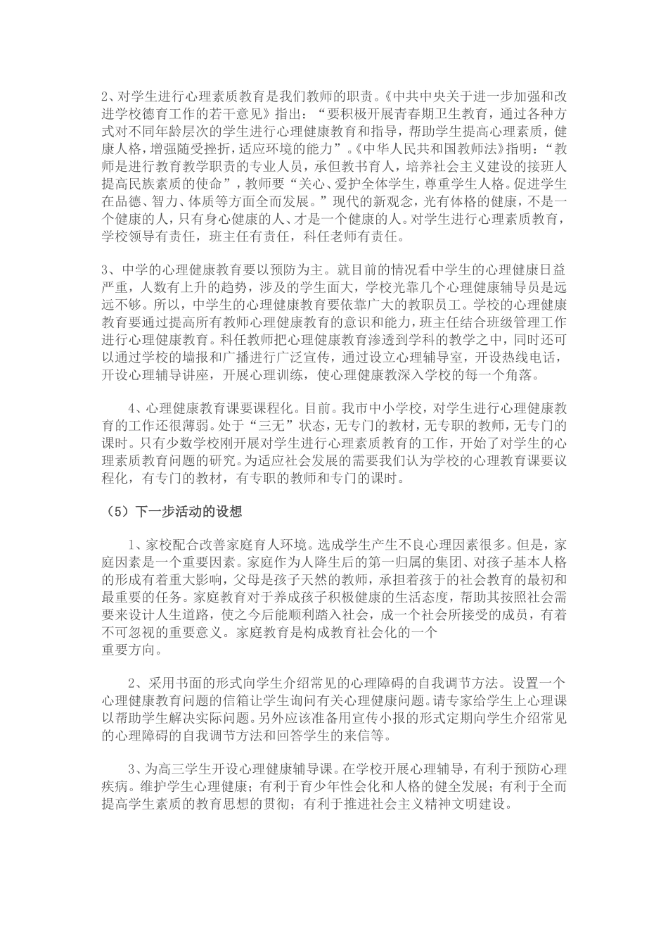 高三学生心理调整调查报告_第3页