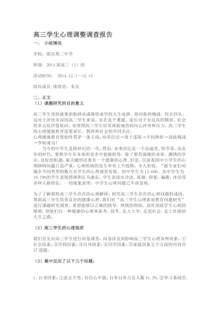 高三学生心理调整调查报告