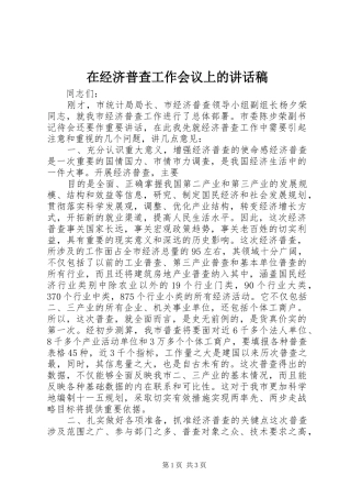 在经济普查工作会议上讲话发言稿