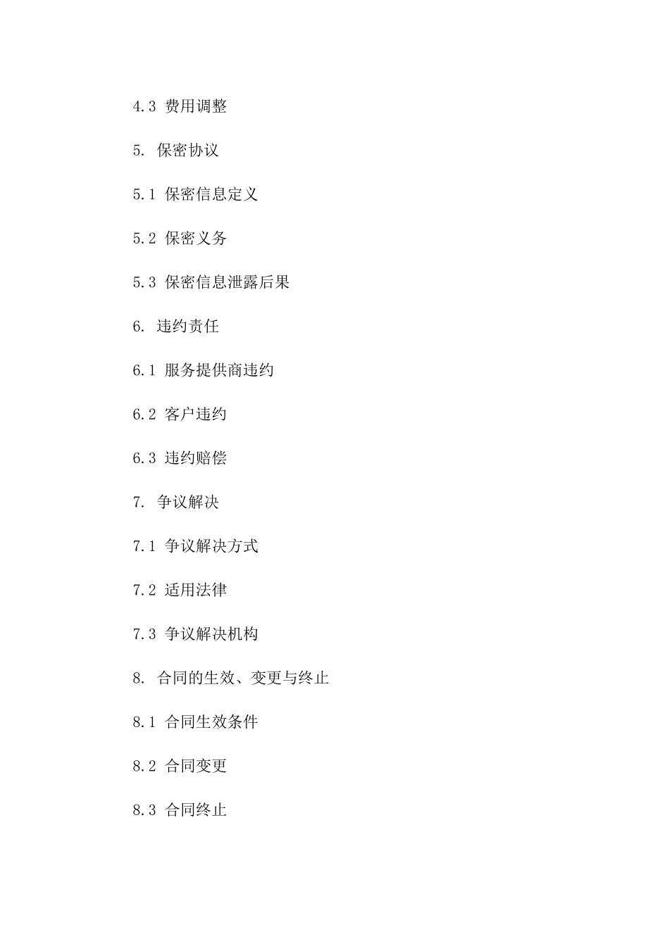 2024年云计算服务提供商授权合同_第3页