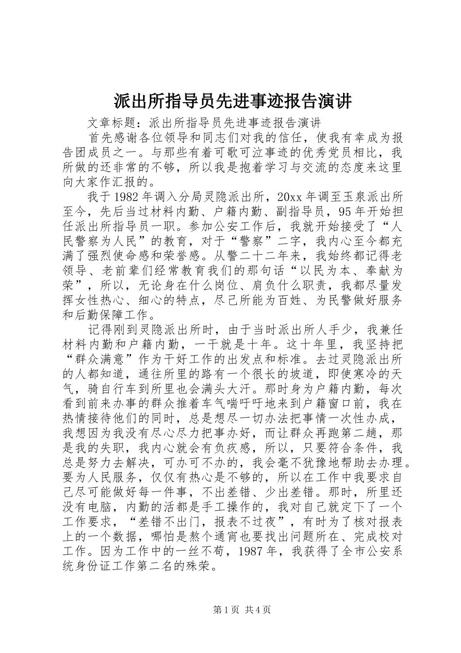 派出所指导员先进事迹报告演讲稿_第1页