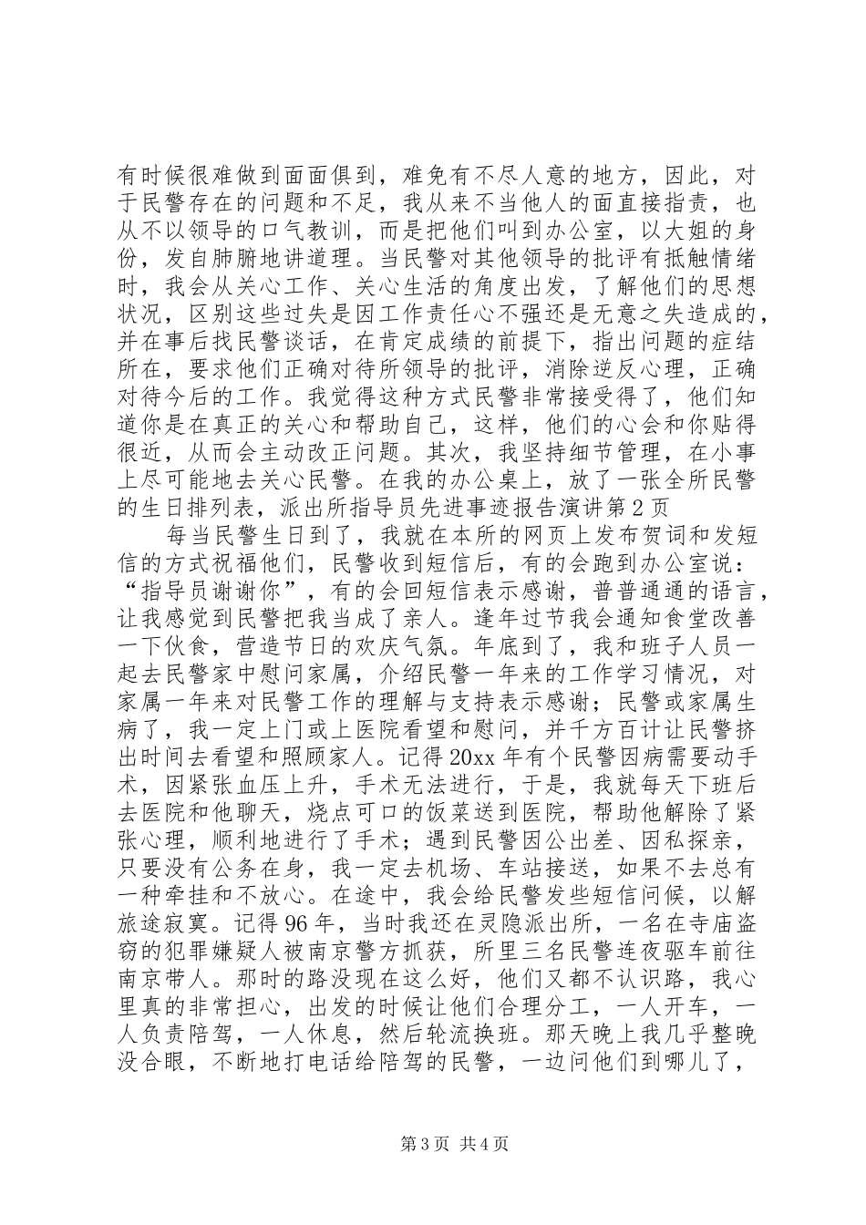 派出所指导员先进事迹报告演讲稿_第3页