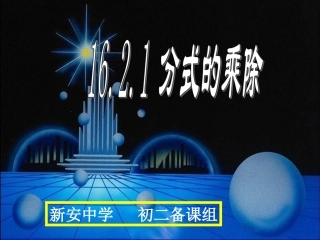 1621分式的乘除1