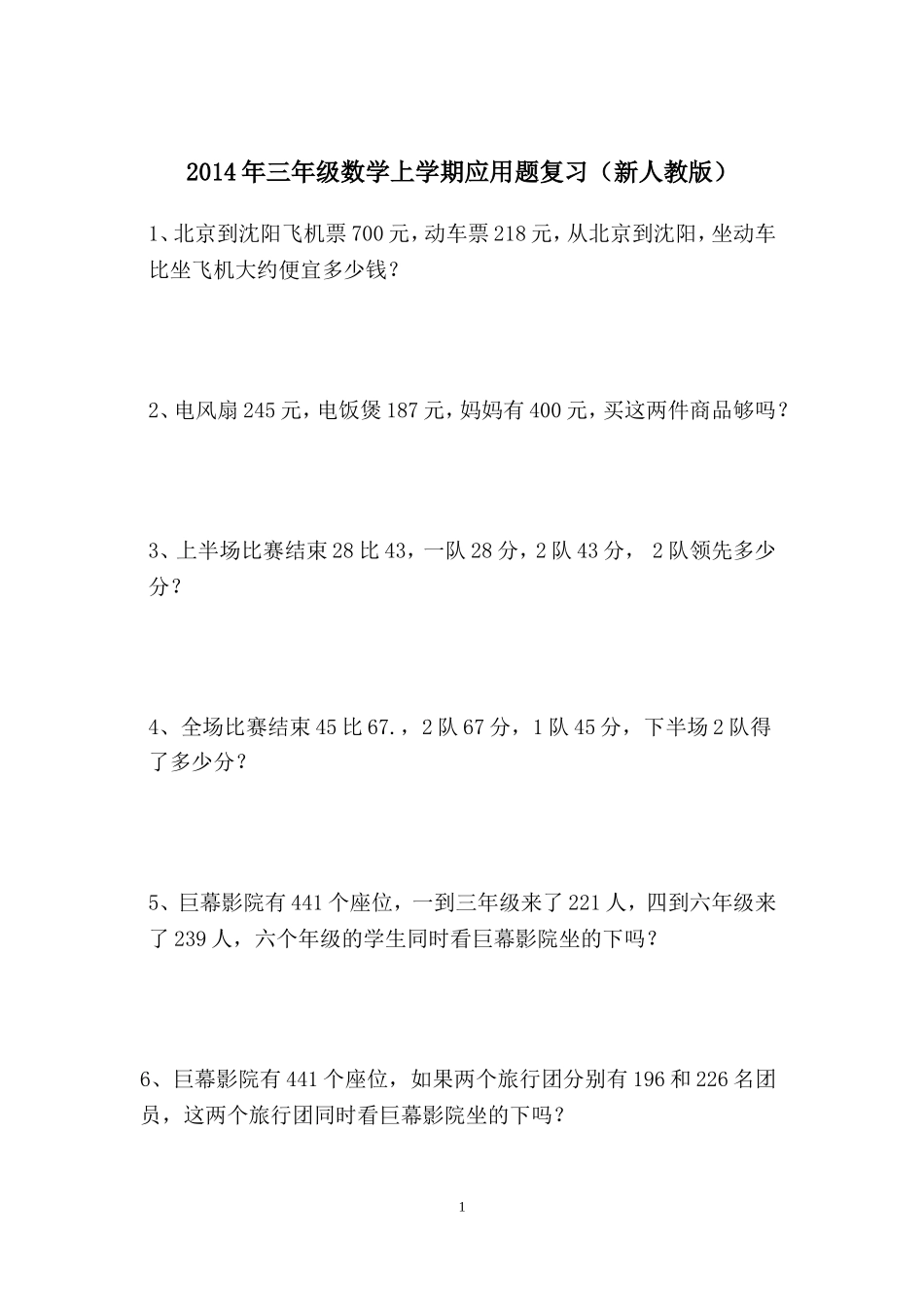 三年级数学上学期解决问题复习(新人教版)_第1页