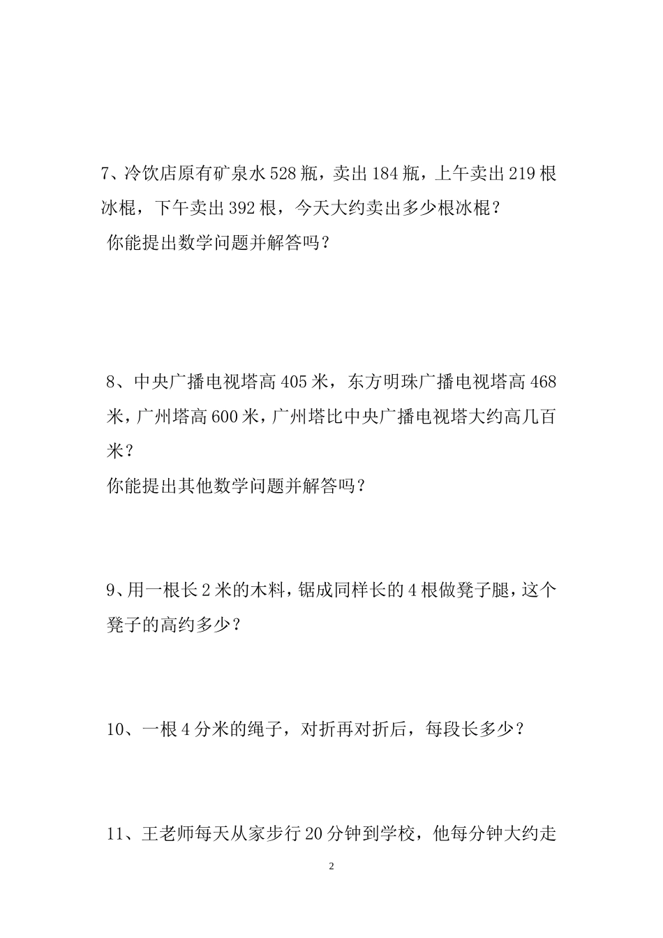 三年级数学上学期解决问题复习(新人教版)_第2页