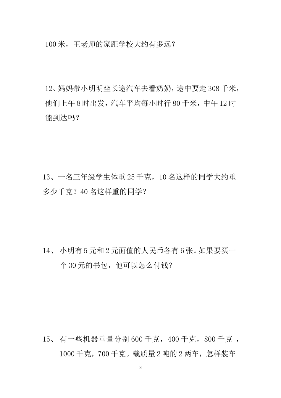 三年级数学上学期解决问题复习(新人教版)_第3页