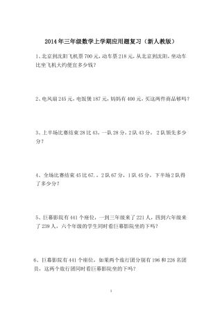 三年级数学上学期解决问题复习(新人教版)