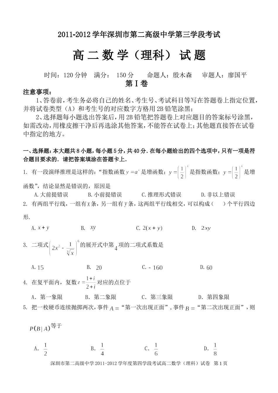 深圳市第二高级中学2012高二期中考试（选修2-2选修2—3）_第1页