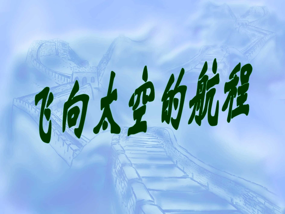 《飞向太空的航程》课件_第1页
