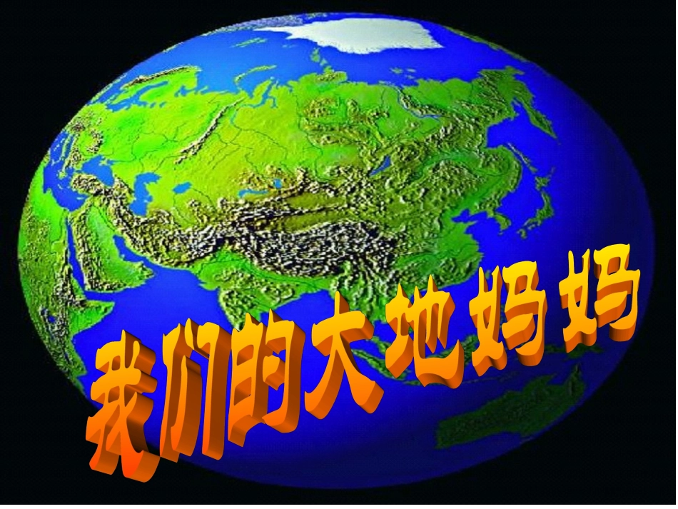 我的大地妈妈_第1页