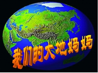 我的大地妈妈