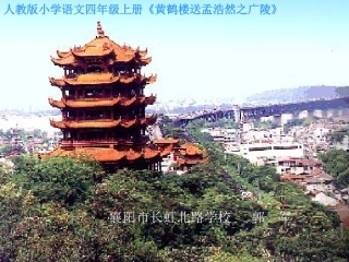 黄鹤楼送孟浩然之广陵1