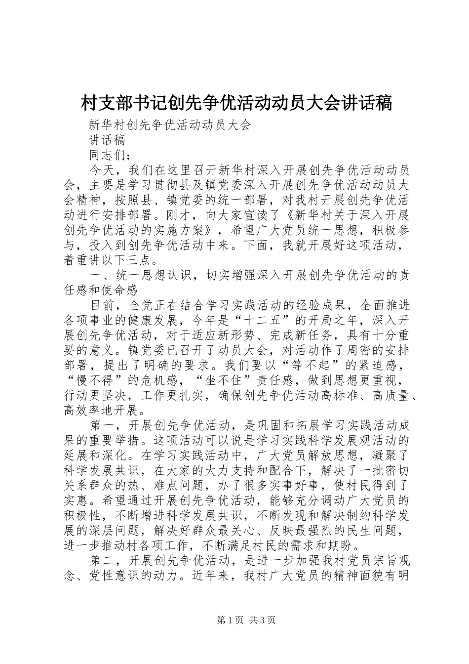 村支部书记创先争优活动动员大会的的讲话稿_第1页