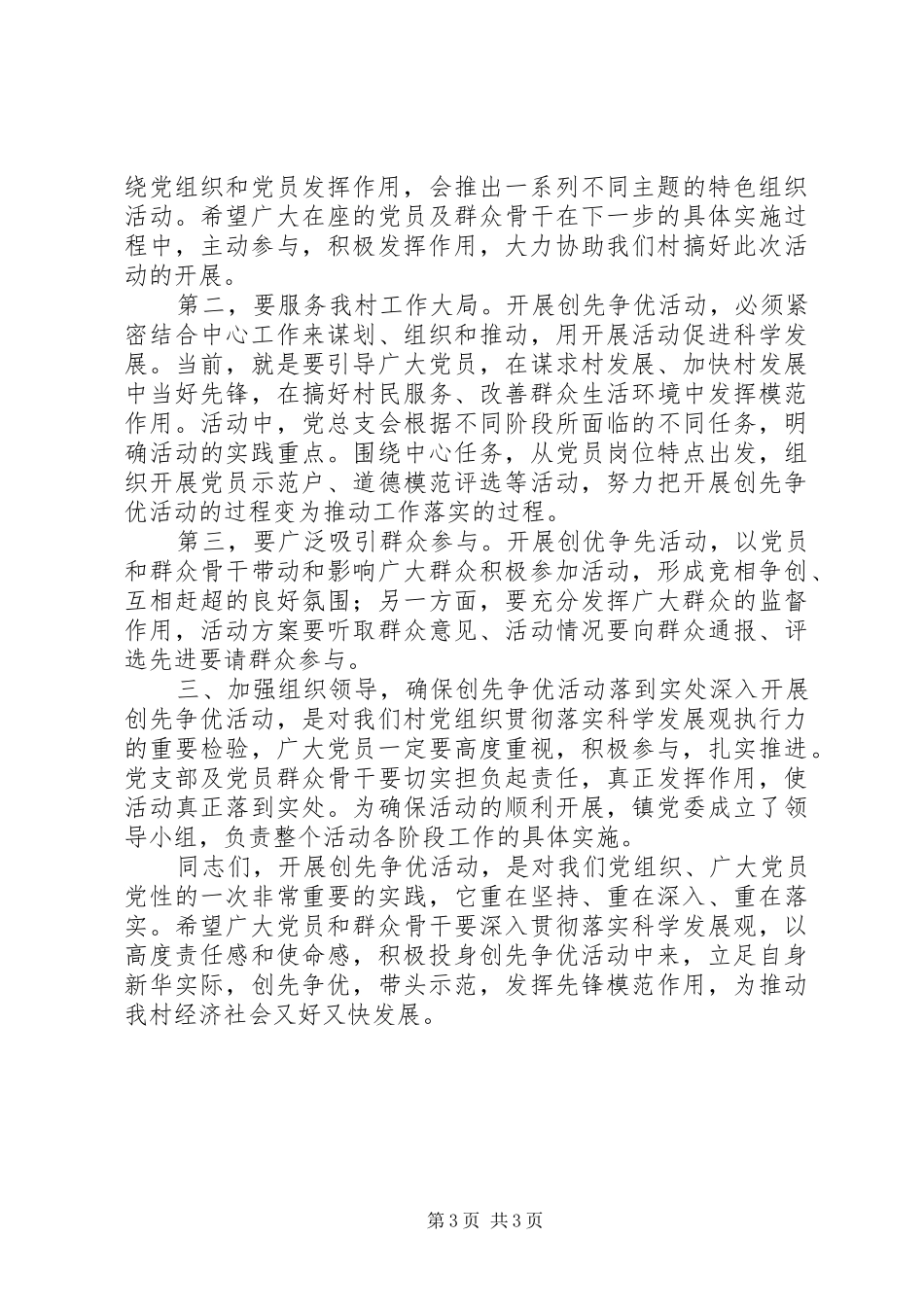村支部书记创先争优活动动员大会的的讲话稿_第3页