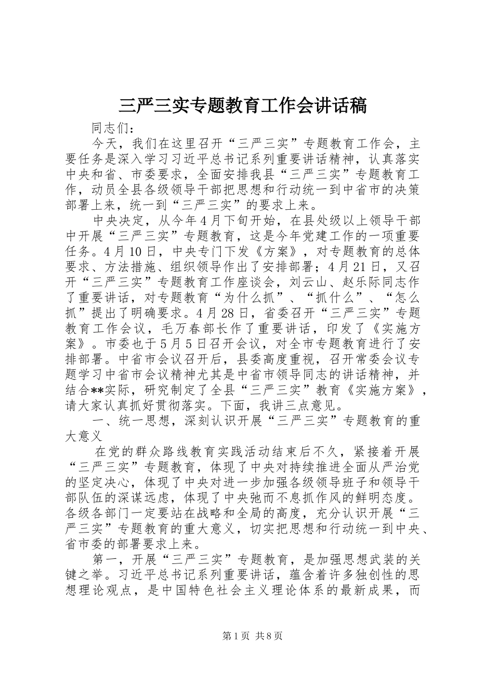 三严三实专题教育工作会讲话发言稿_第1页