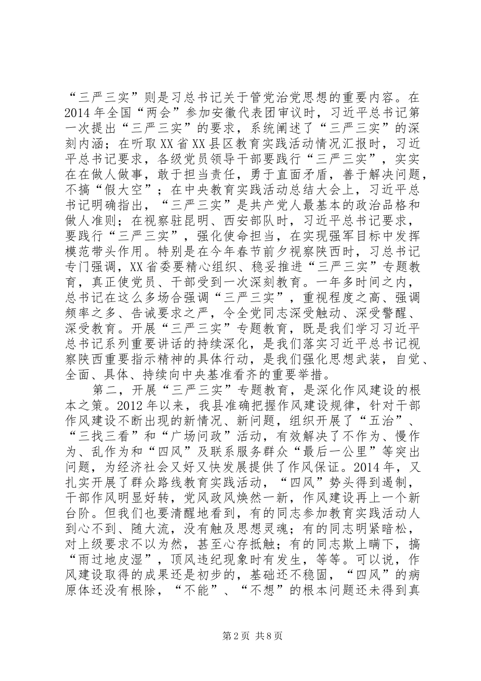 三严三实专题教育工作会讲话发言稿_第2页