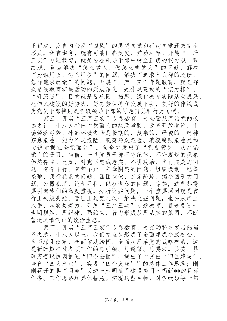 三严三实专题教育工作会讲话发言稿_第3页