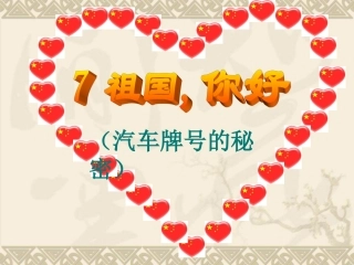 祖国你好第二课时