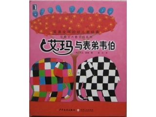 绘本故事-艾玛与表弟韦伯(一年级上)