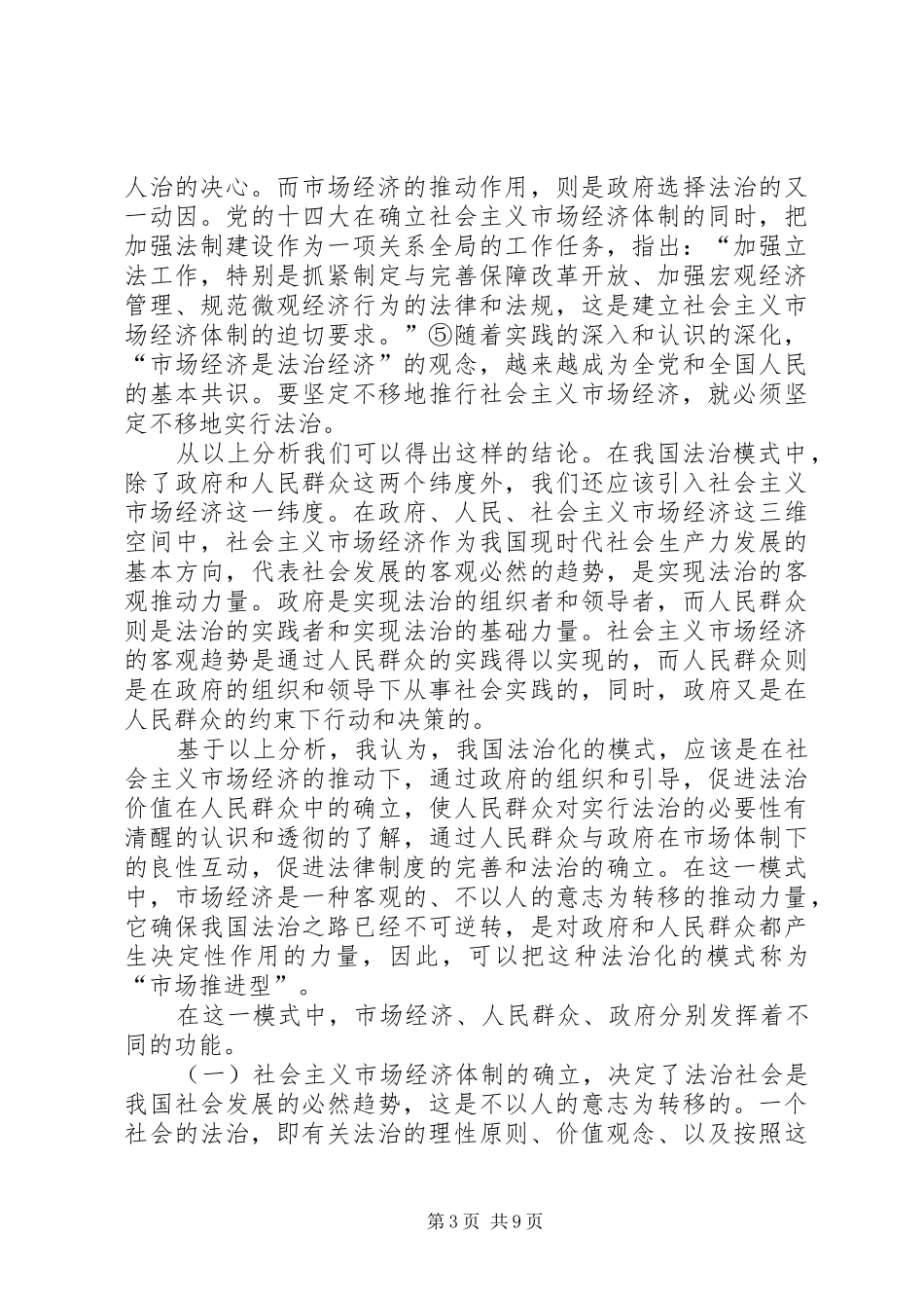 市场推进型法治——我国法治化的正确选择演讲稿范文_第3页