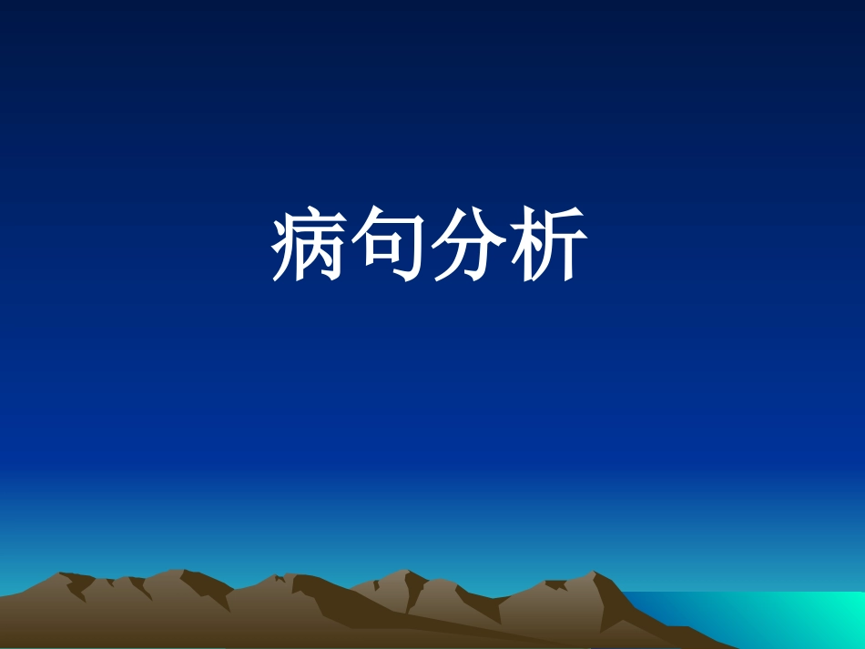 初中语文病句分析_第1页