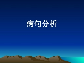 初中语文病句分析