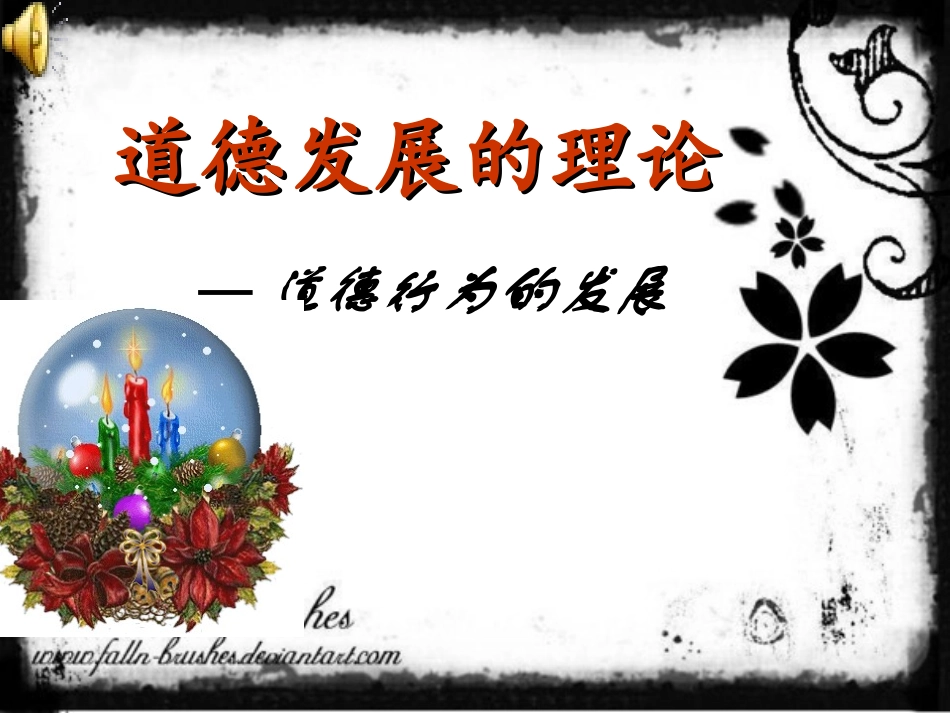 道德发展的理论_第1页