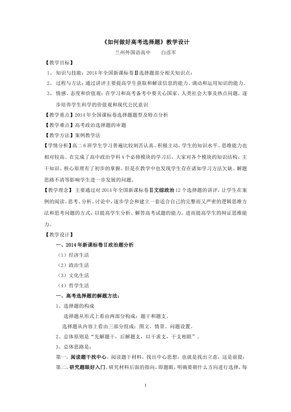 2014年高考政治试题复习讲评课教学设计_第1页