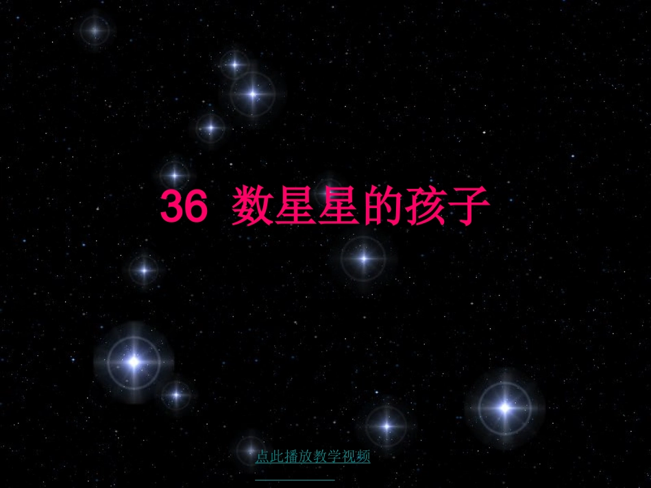 36数星星的孩子_第1页