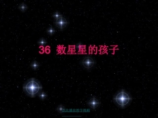 36数星星的孩子