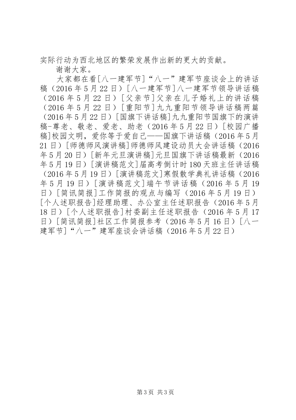 “八一”建军座谈会讲话发言稿_第3页