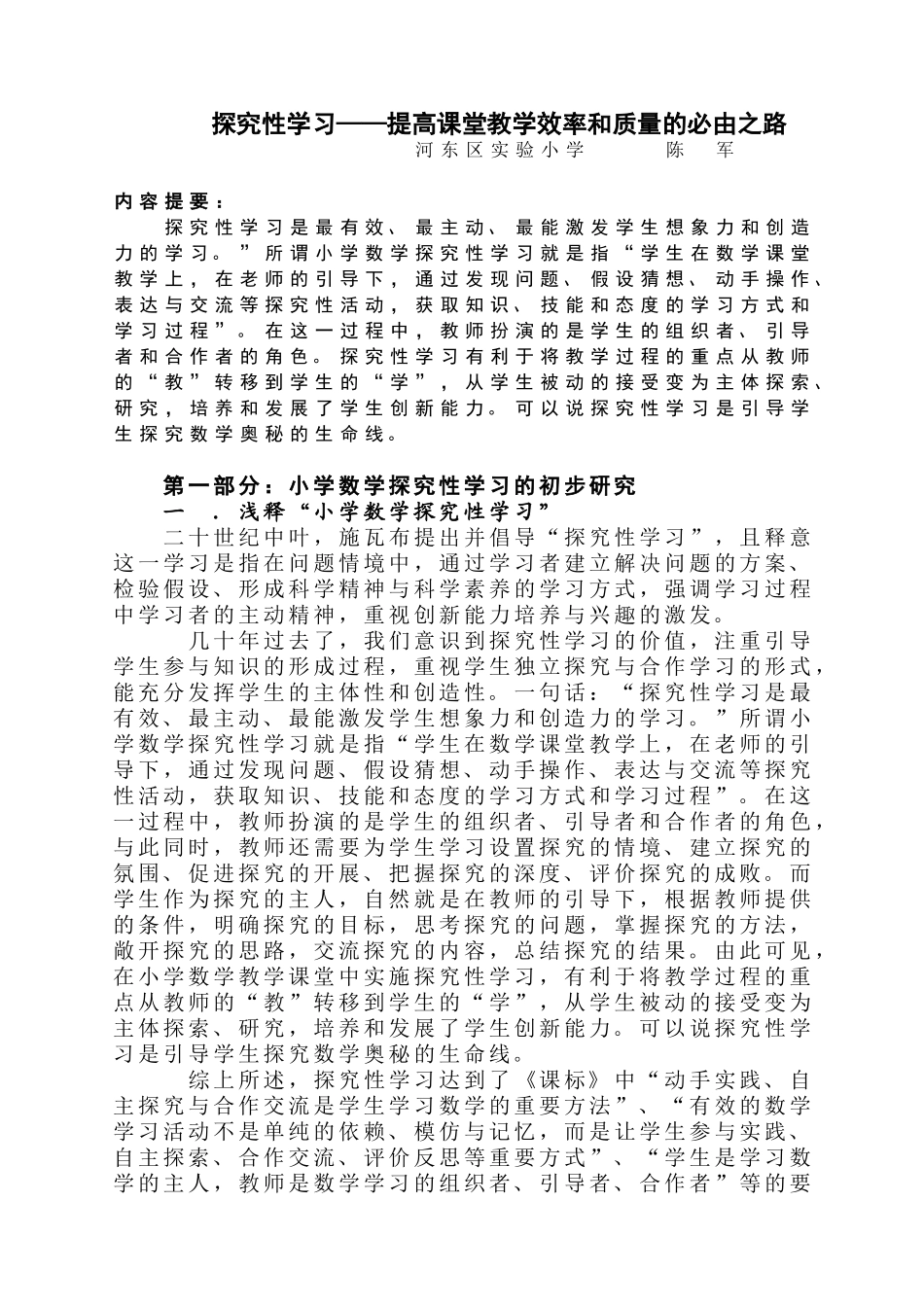 探究性学习——提高课堂教学效率和质量的必由之路_第1页