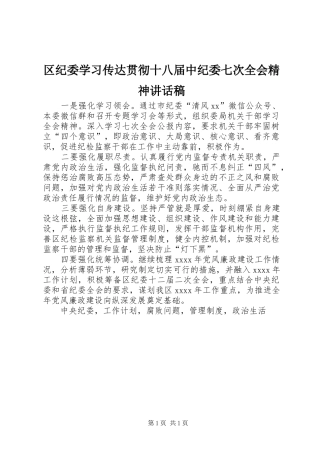 区纪委学习传达贯彻十八届中纪委七次全会精神讲话发言稿