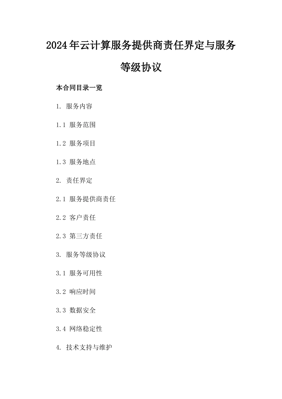 2024年云计算服务提供商责任界定与服务等级协议_第2页