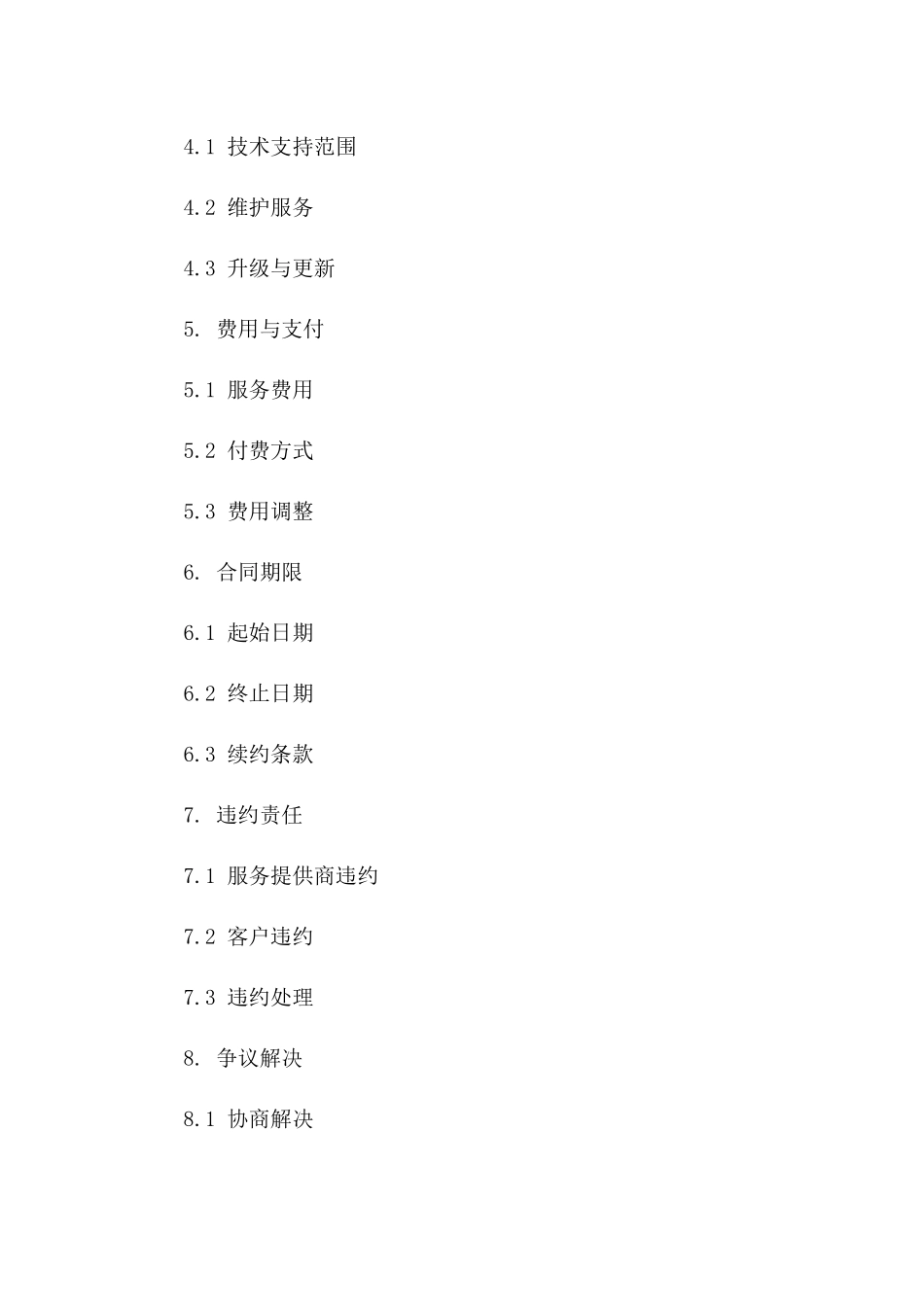 2024年云计算服务提供商责任界定与服务等级协议_第3页
