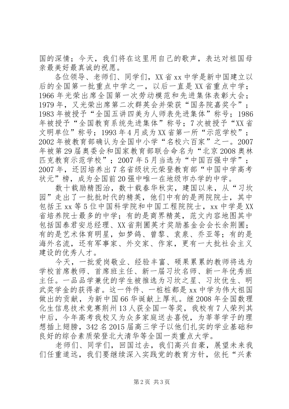 中学迎国庆66周年庆祝大会的讲话发言稿_第2页