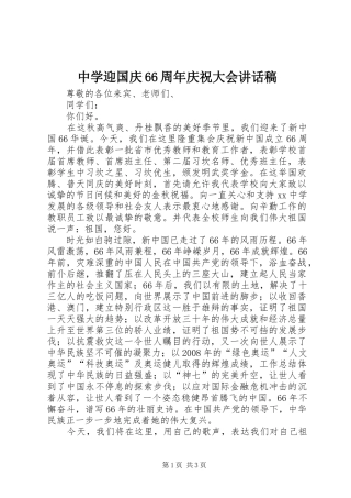 中学迎国庆66周年庆祝大会的讲话发言稿