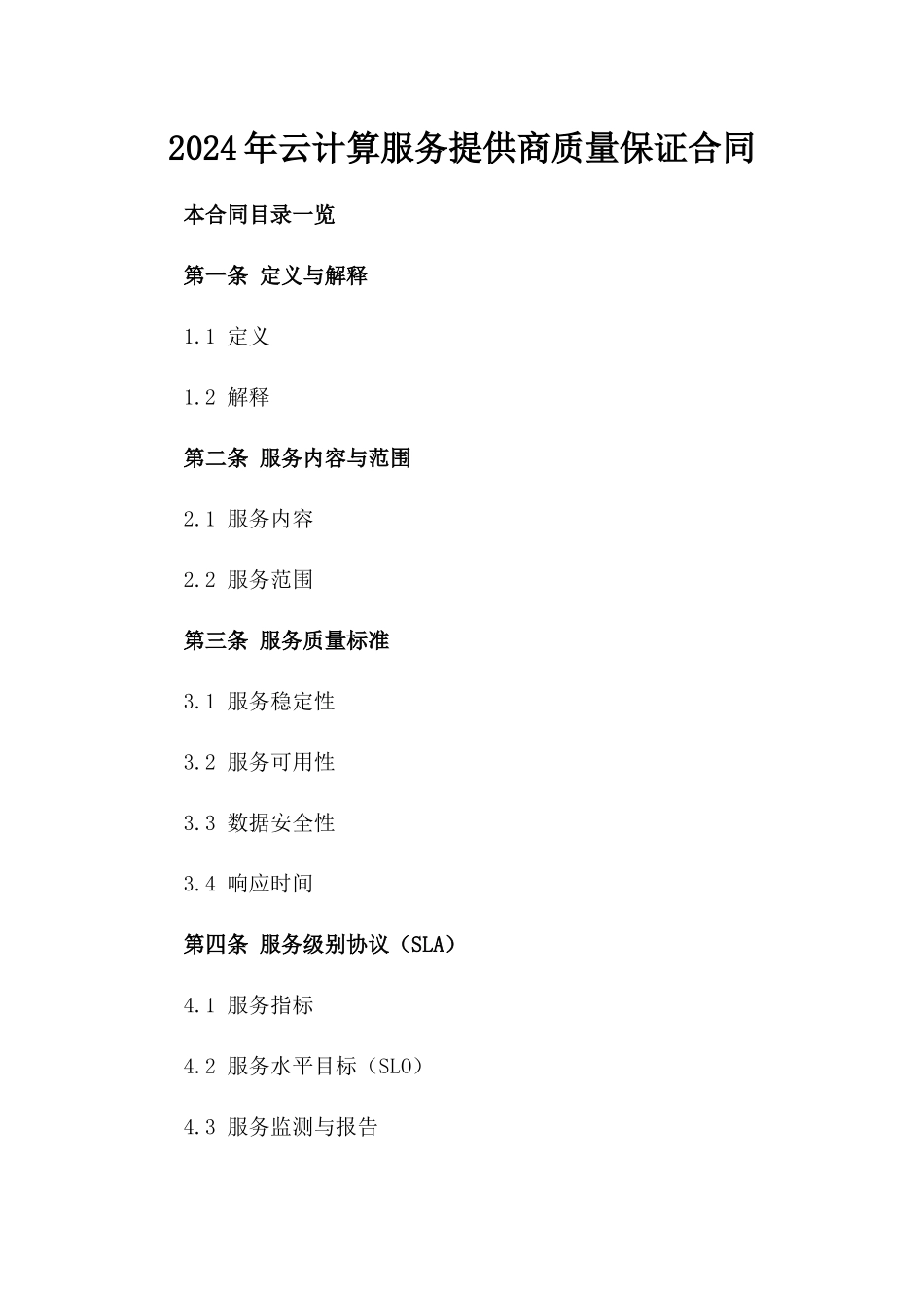 2024年云计算服务提供商质量保证合同_第2页