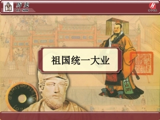 历史①必修622《祖国统一大业》PPT课件