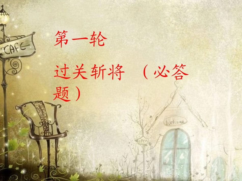 百科知识竞赛_第3页