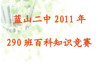 百科知识竞赛