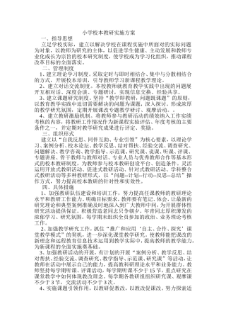 小学校本教研实施方案